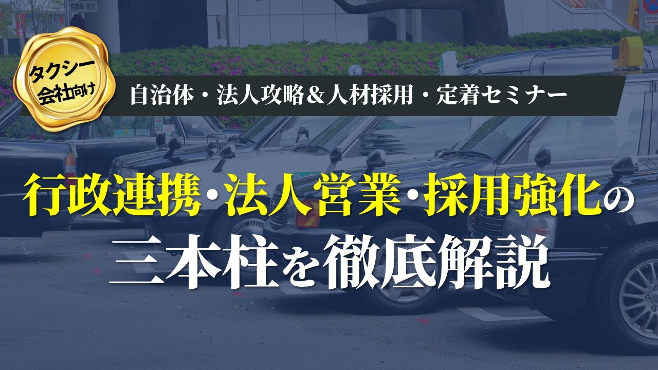 タクシー会社向け自治体・法人攻略＆人材採用・定着セミナー