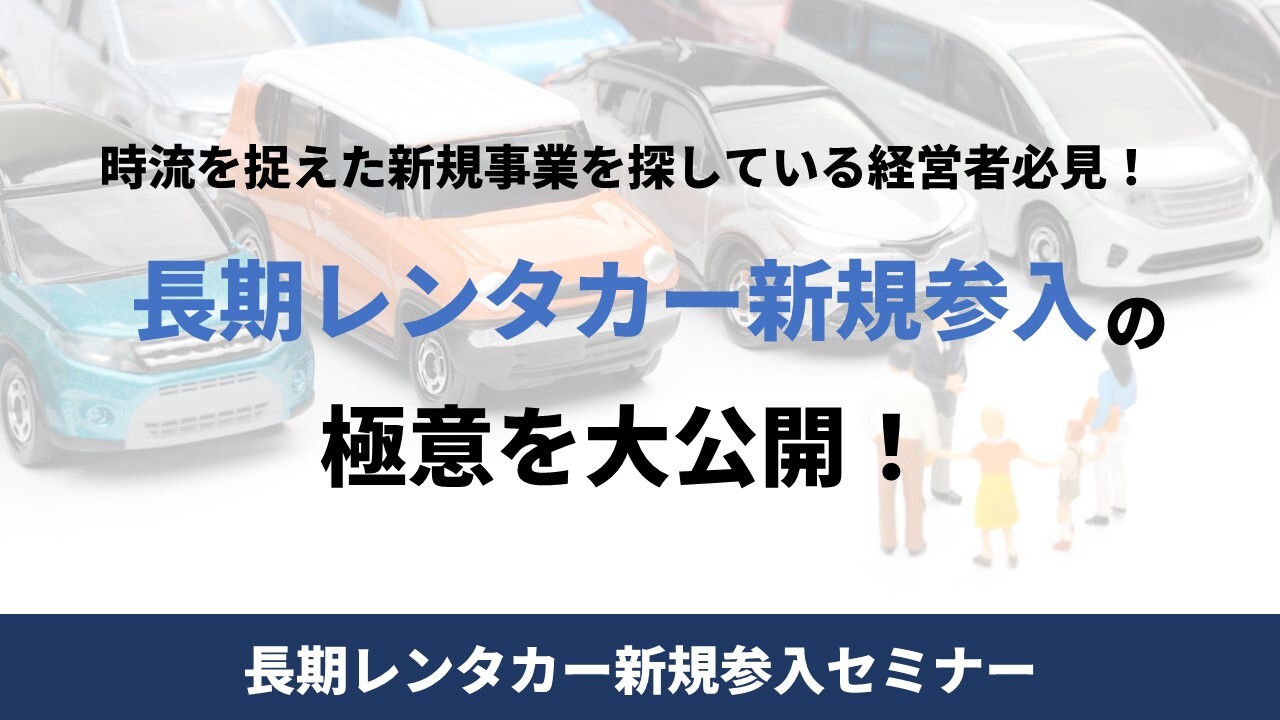 長期レンタカー新規参入セミナー