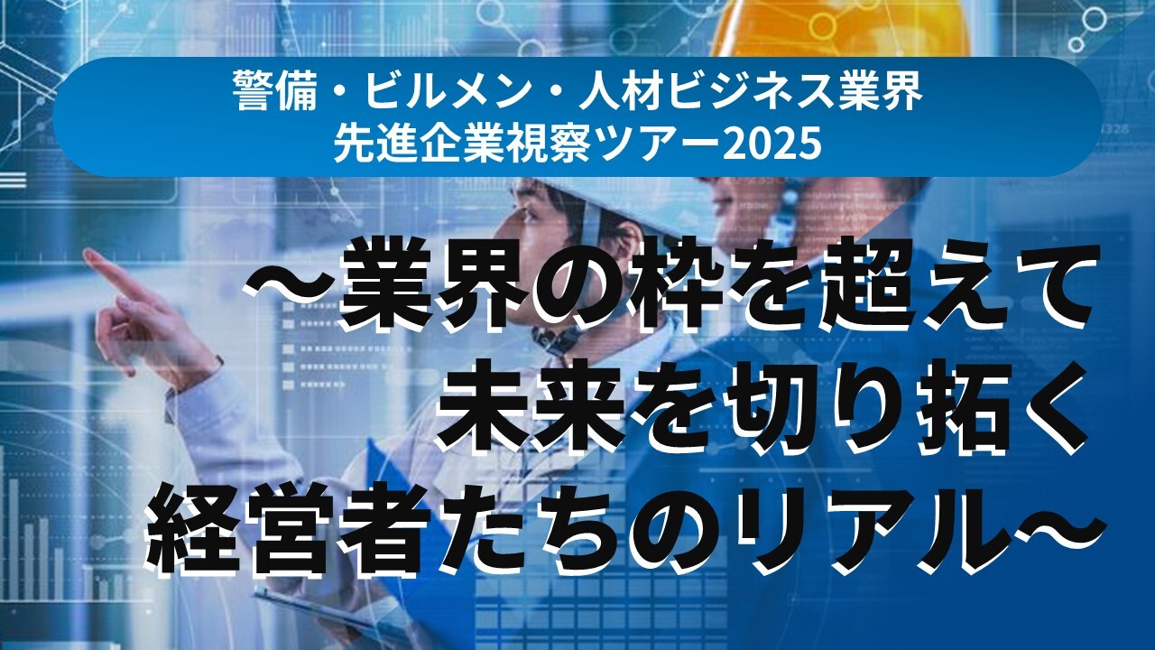 警備・ビルメン・人材ビジネス業界先進企業視察ツアー2025