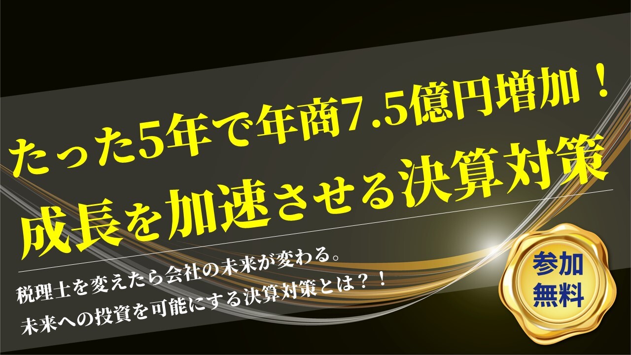 たった5年で年商7.5億円増加！成長を加速させる決算対策