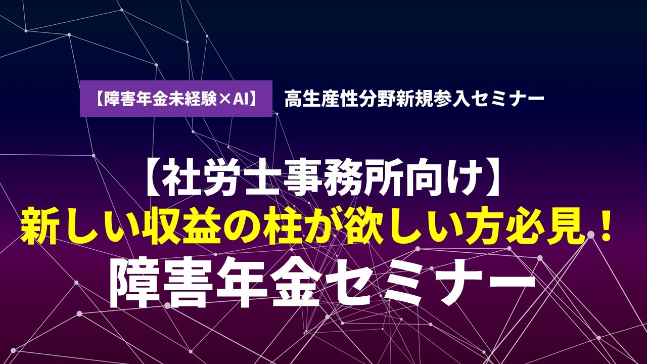 【障害年金未経験×AI】高生産性分野新規参入セミナー