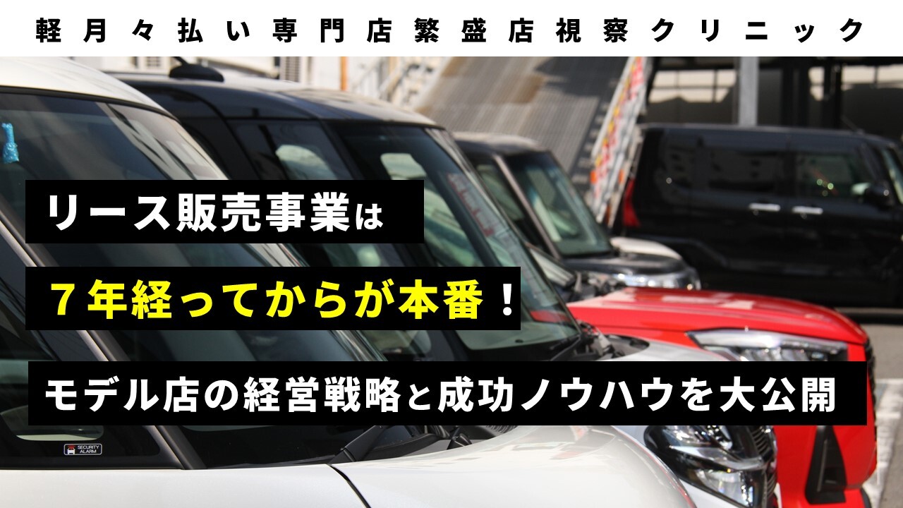 軽月々払い専門店繁盛店視察クリニック