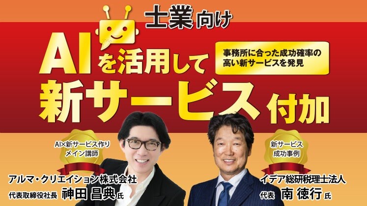 神田昌典と一緒に考える-AI活用した士業の新サービスづくり