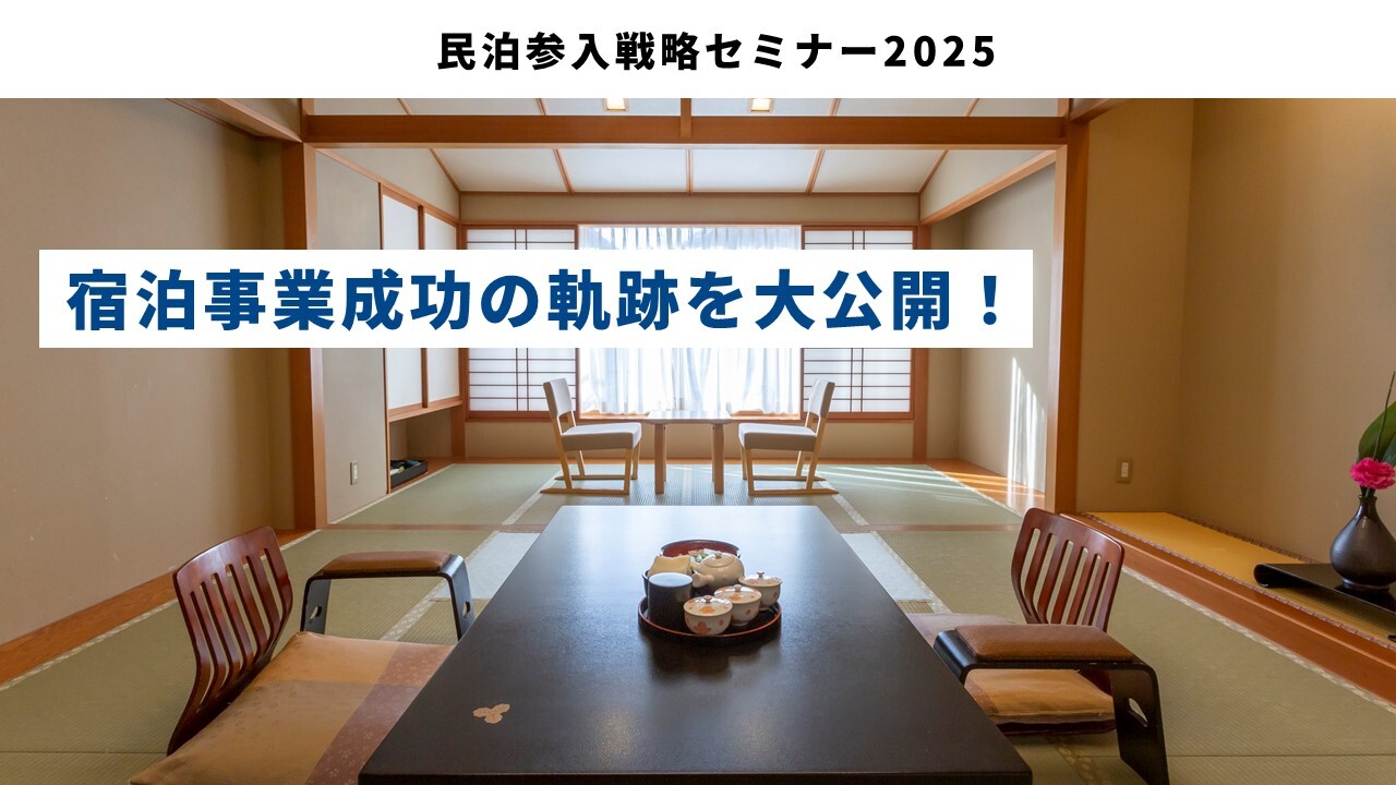 民泊参入戦略セミナー2025
