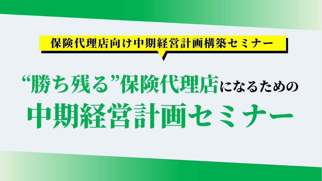 保険代理店向け中期経営計画構築セミナー