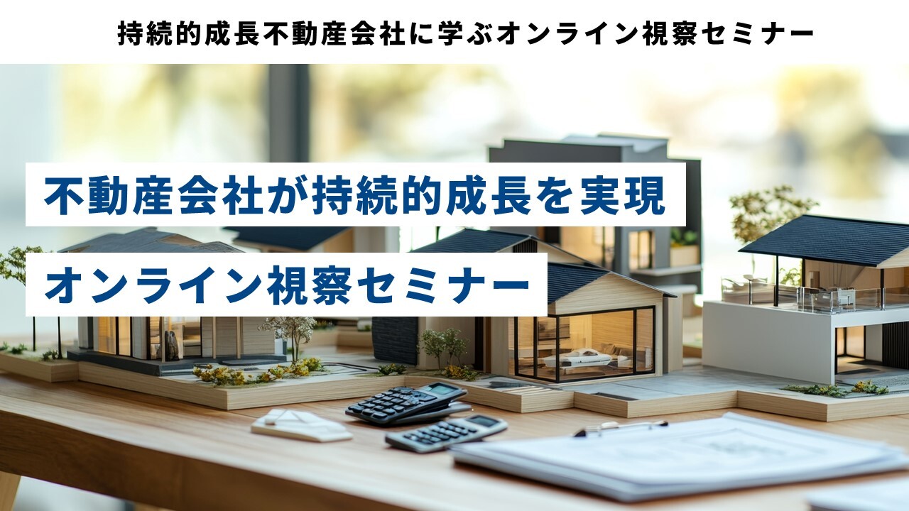 持続的成長不動産会社に学ぶオンライン視察セミナー