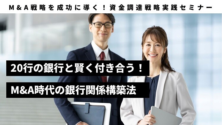M&A戦略を成功に導く！資金調達戦略実践セミナー
