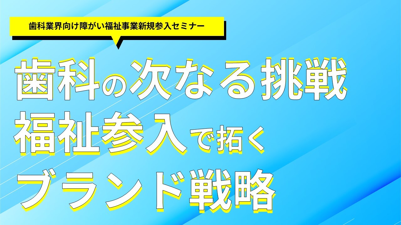 歯科業界向け障がい福祉事業新規参入セミナー