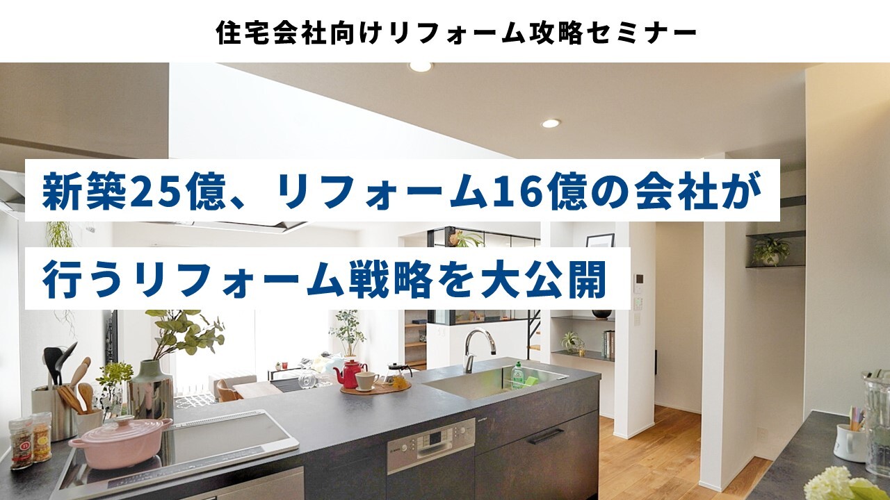 住宅会社向けリフォーム攻略セミナー