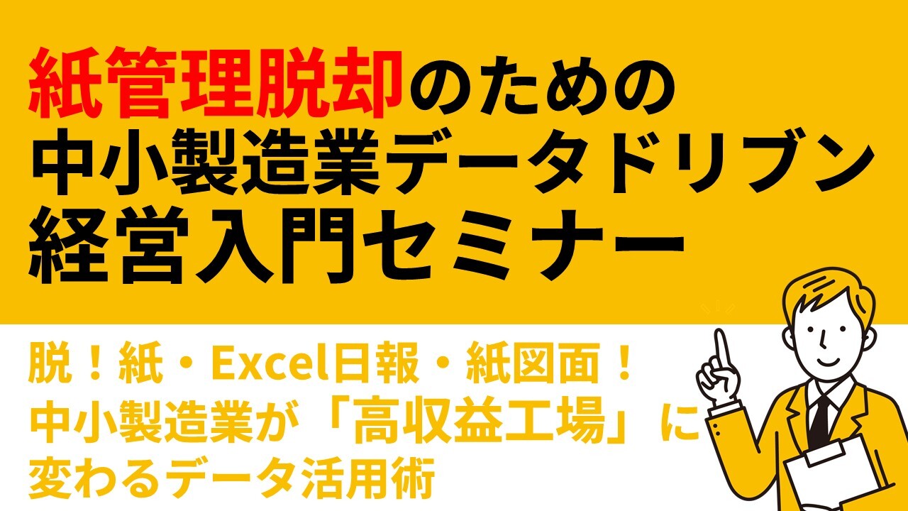 紙管理脱却のための中小製造業データドリブン経営入門セミナー