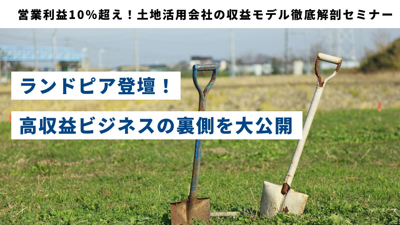 営業利益10％超え！土地活用会社の収益モデル徹底解剖セミナー