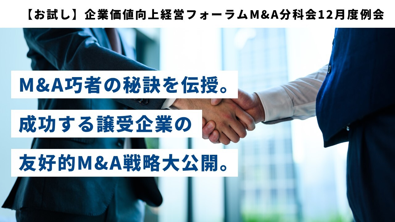 【お試し】企業価値向上経営フォーラムM&A分科会12月度例会