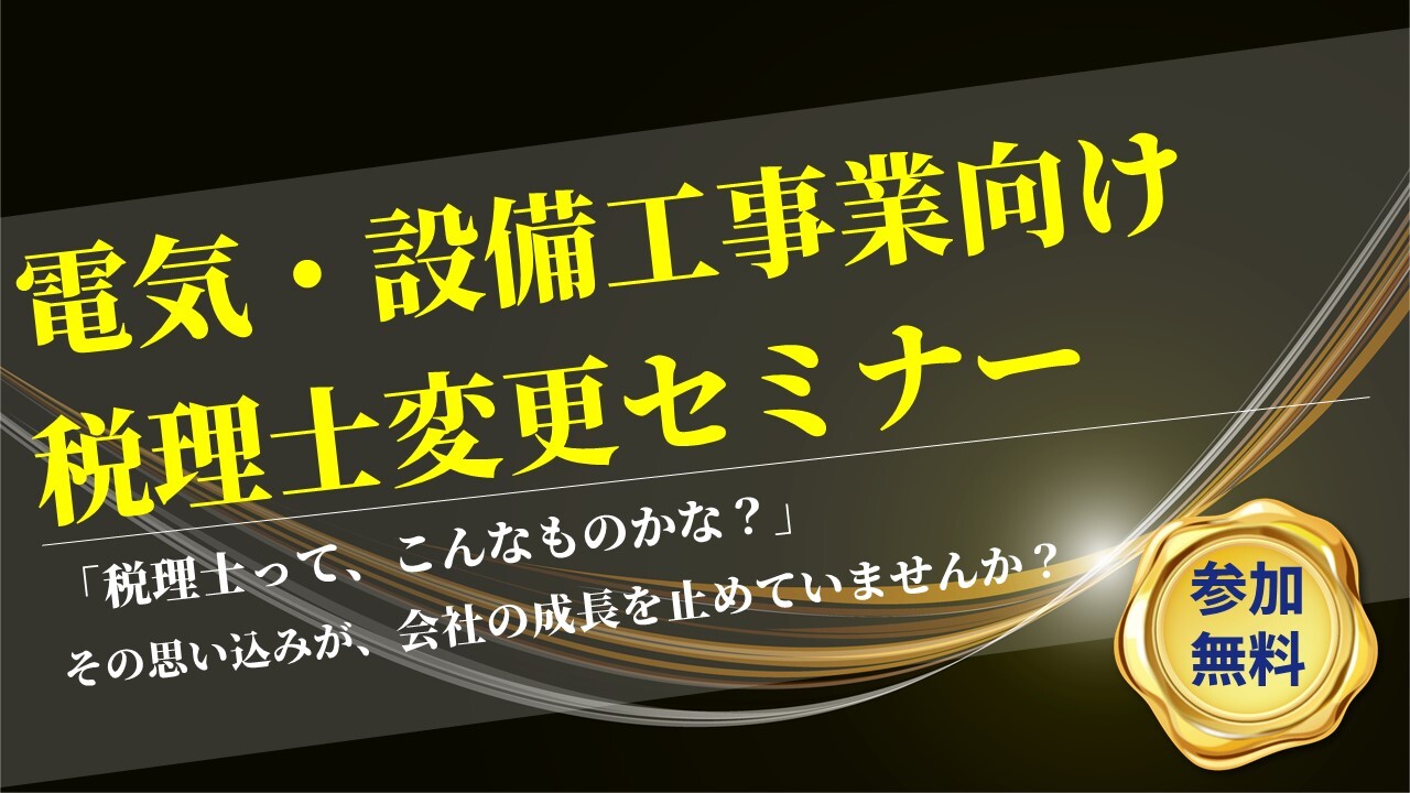 電気・設備工事業向け税理士変更セミナー