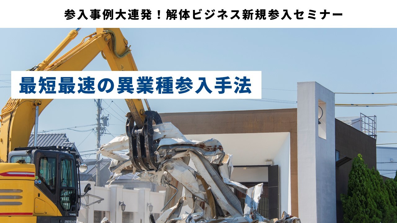 参入事例大連発！解体ビジネス新規参入セミナー