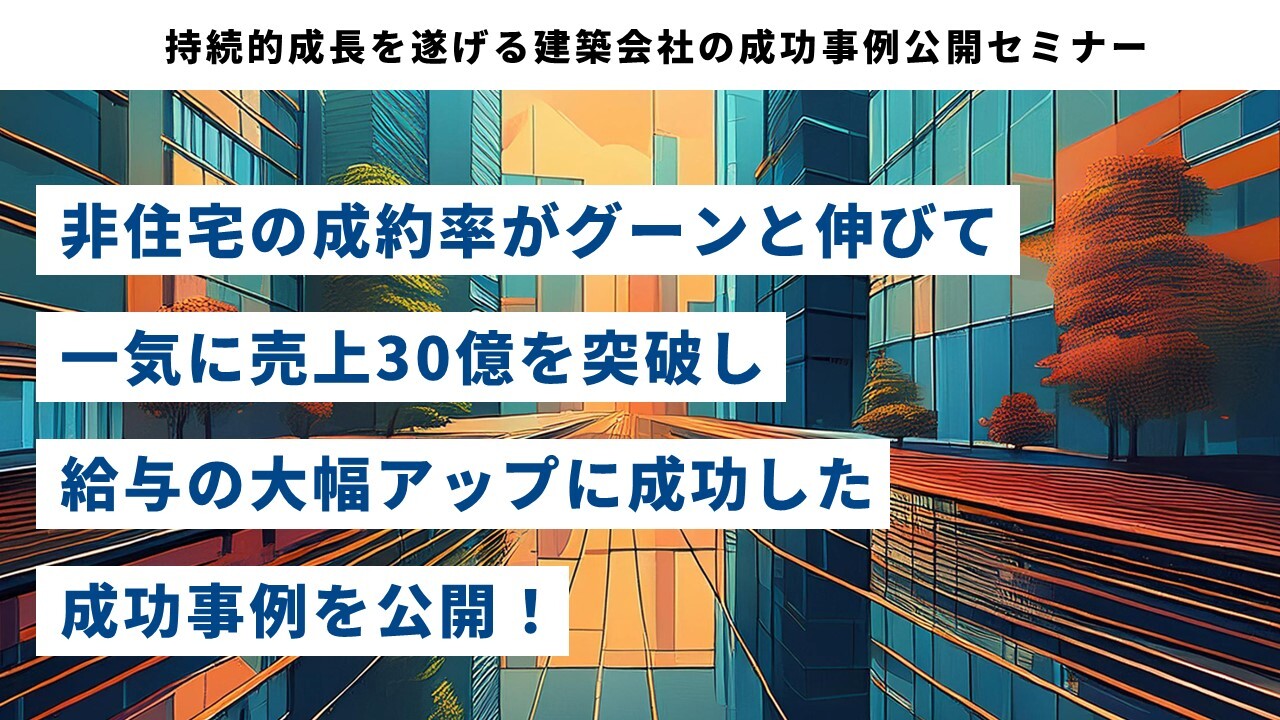 持続的成長を遂げる建築会社の成功事例公開セミナー