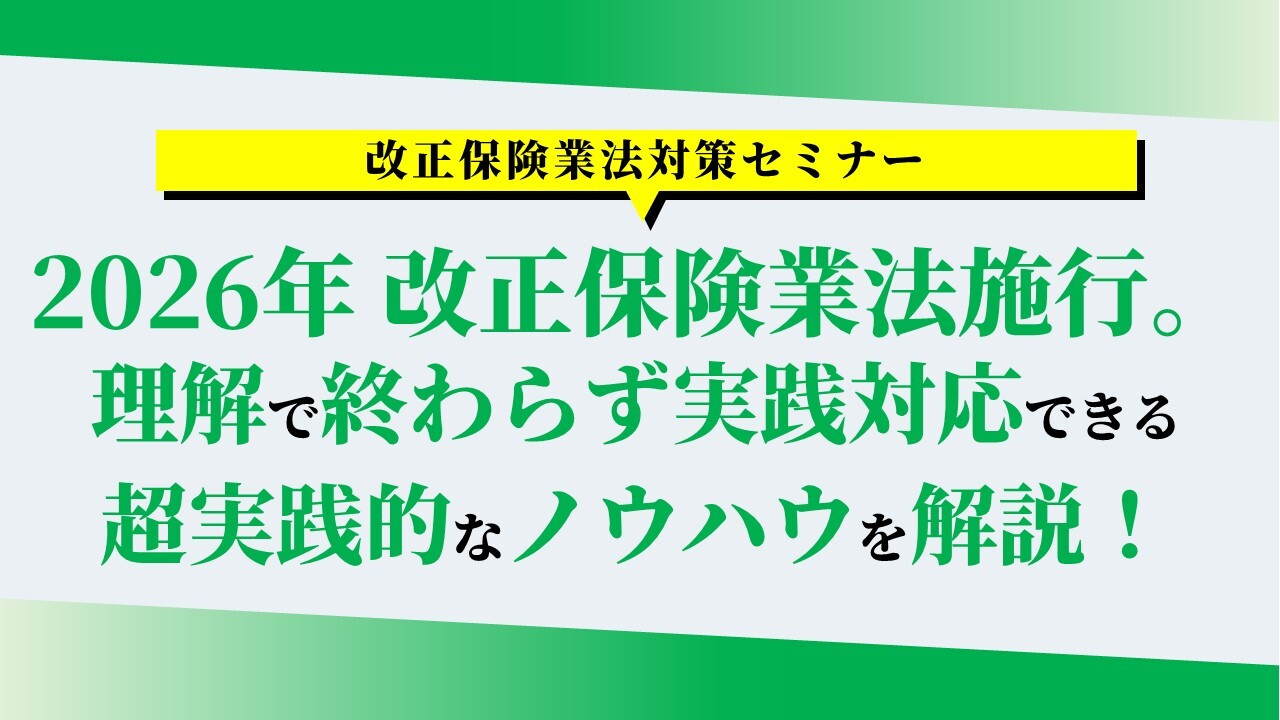 改正保険業法対策セミナー