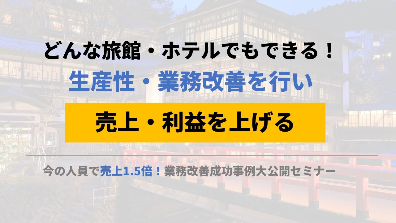 今の人員で売上1.5倍！業務改善成功事例大公開セミナー