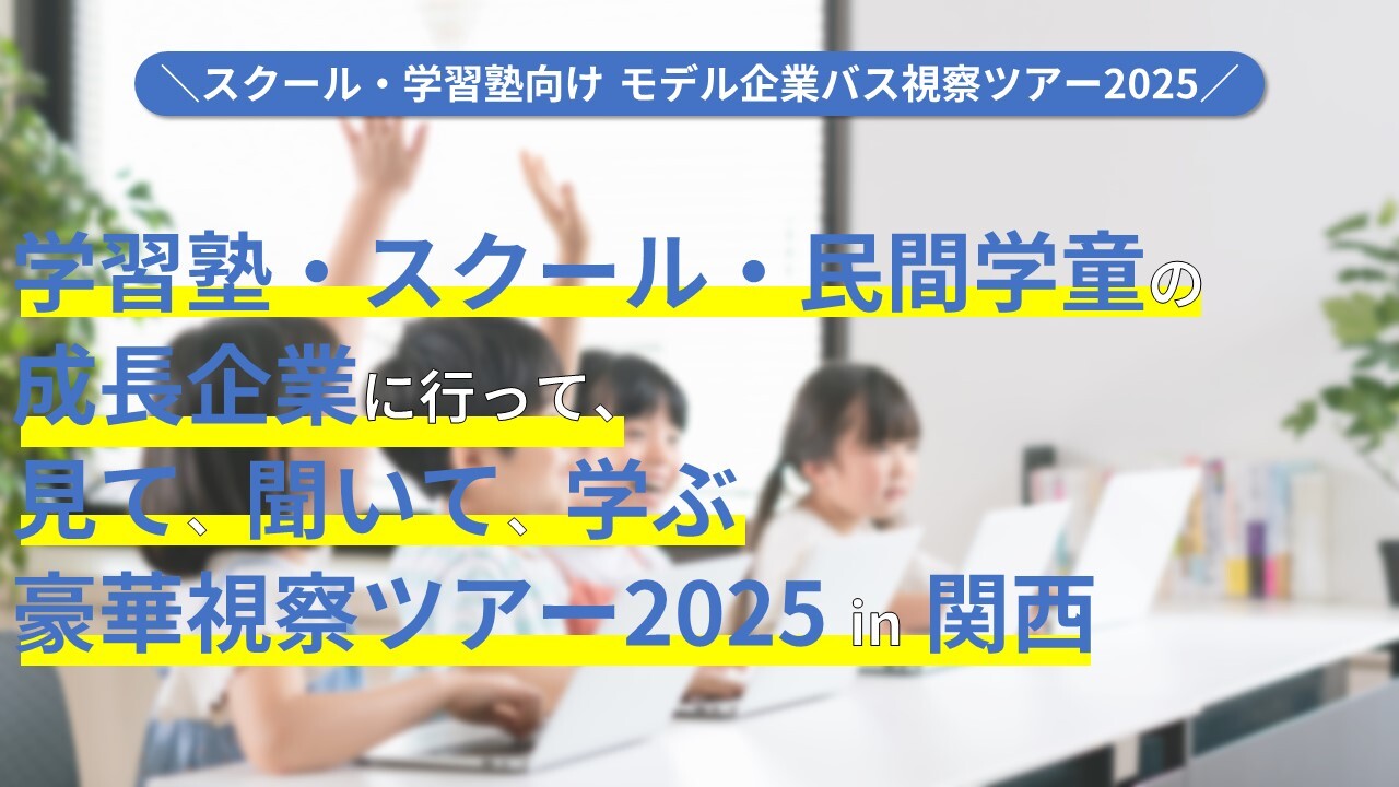 スクール・学習塾向け