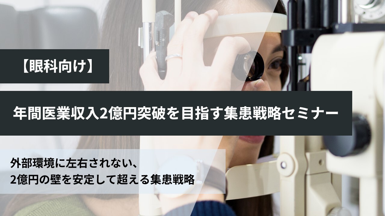 【眼科向け】年間医業収入2億円突破を目指す集患戦略セミナー