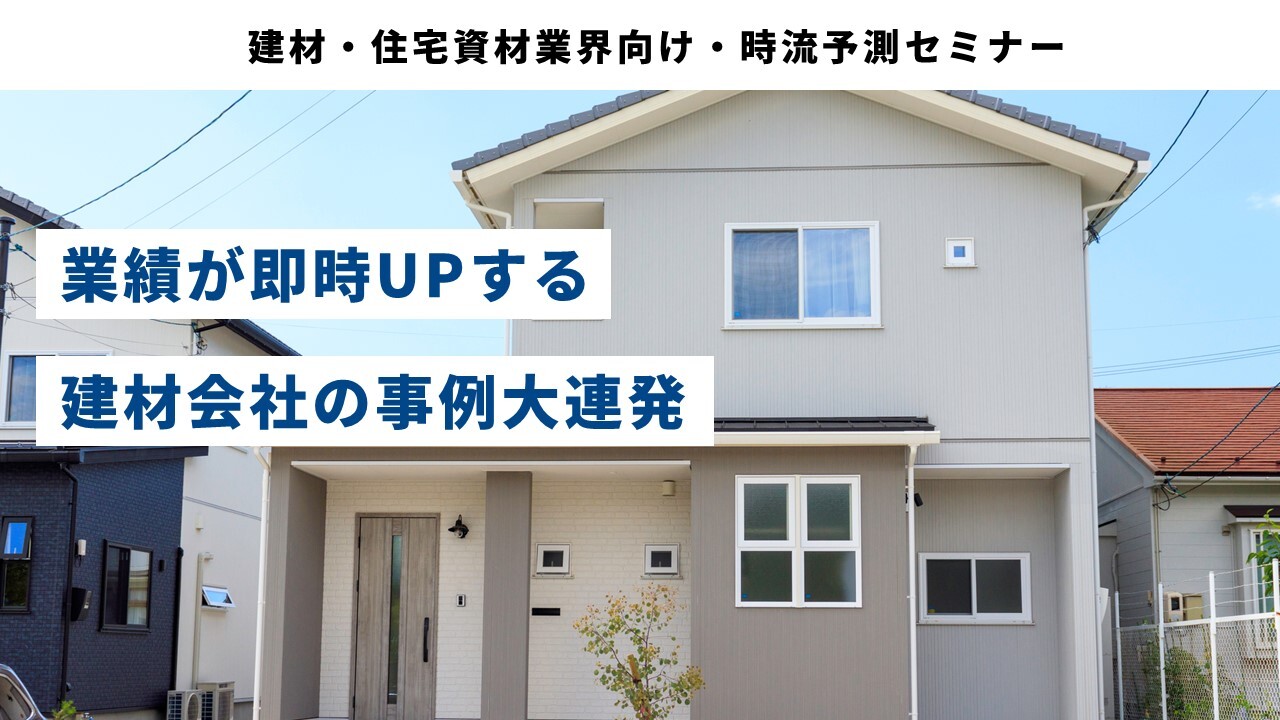 建材・住宅資材業界向け・時流予測セミナー