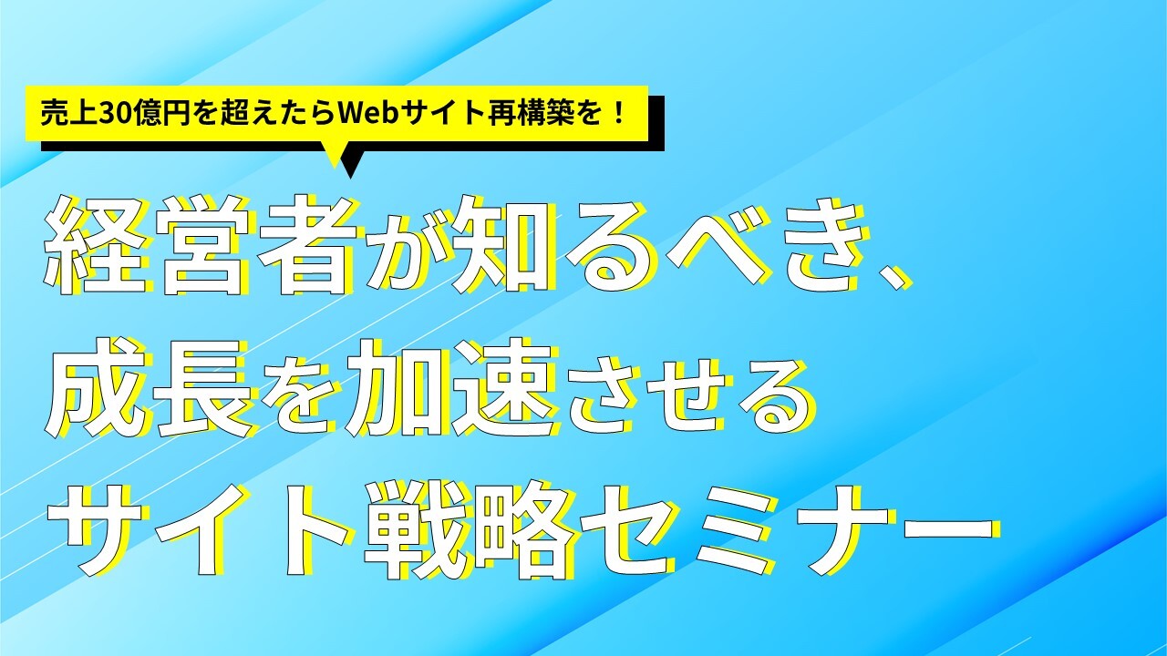 経営者が知るべき、成長を加速させるサイト戦略セミナー