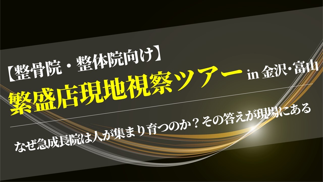 【整骨院・整体院向け】繁盛店現地視察ツアーin