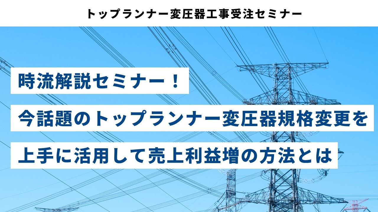 トップランナー変圧器工事受注セミナー