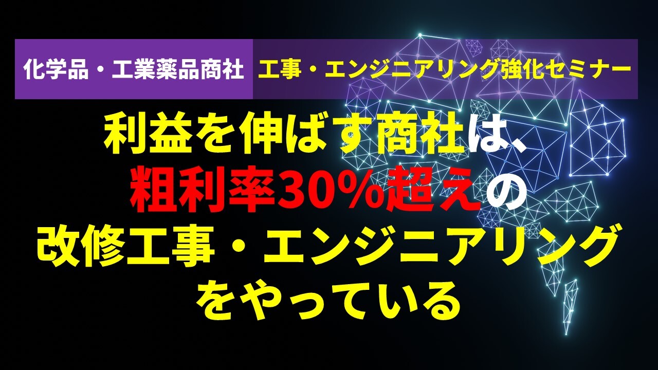 化学品・工業薬品商社　工事・エンジニアリング強化セミナー