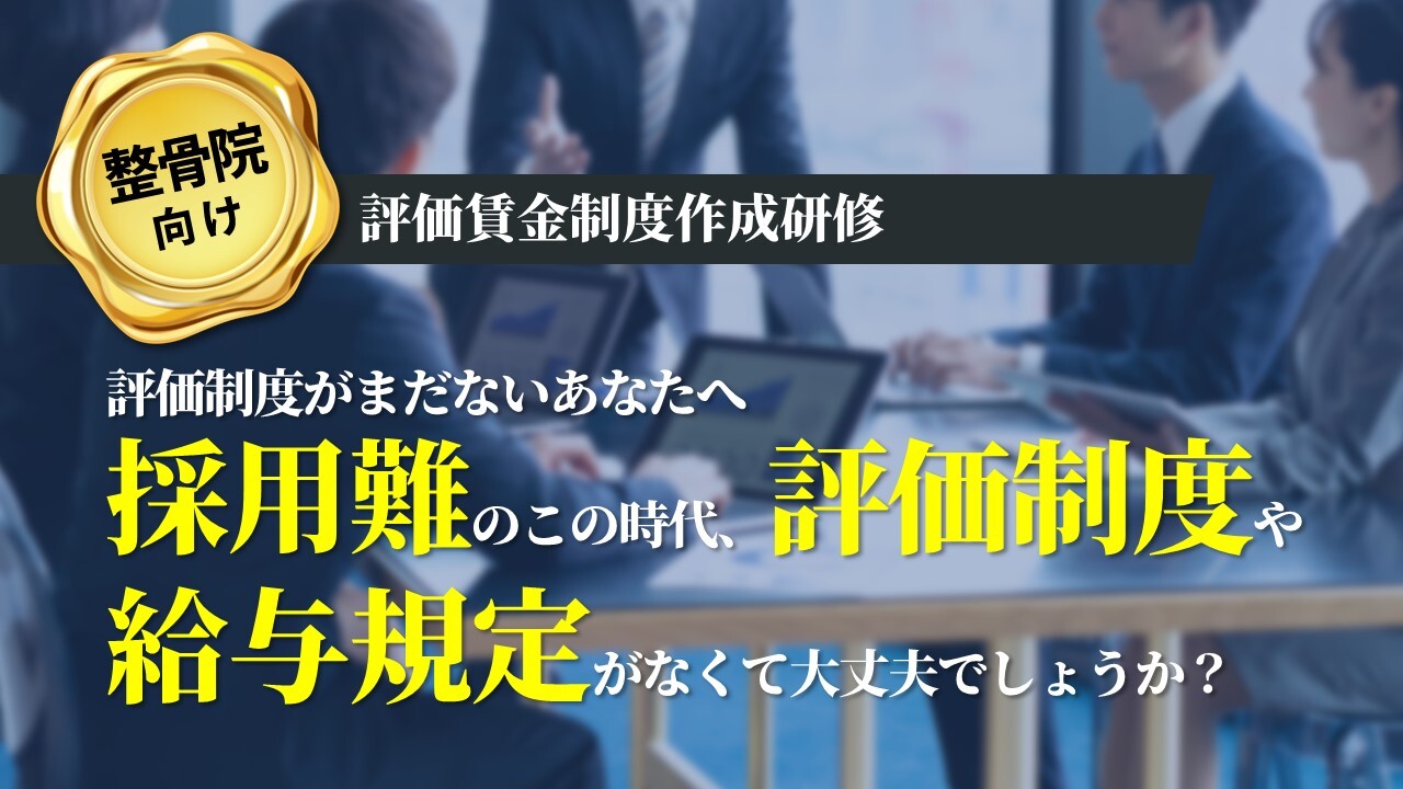 整骨院向け　評価賃金制度作成研修