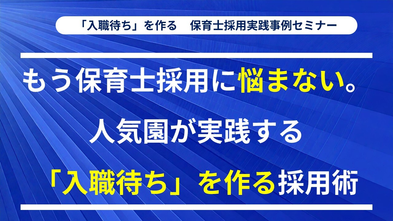「入職待ち」を作る　保育士採用実践事例セミナー