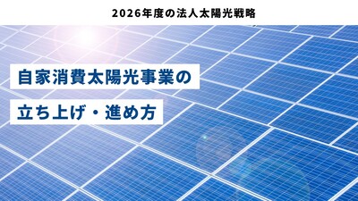 2026年度の法人太陽光戦略