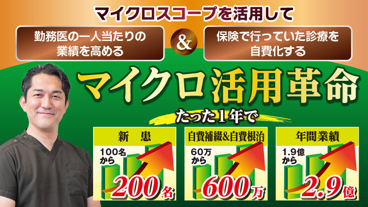 新患100人増自費補綴／根治10倍をたった1年で実現する秘訣