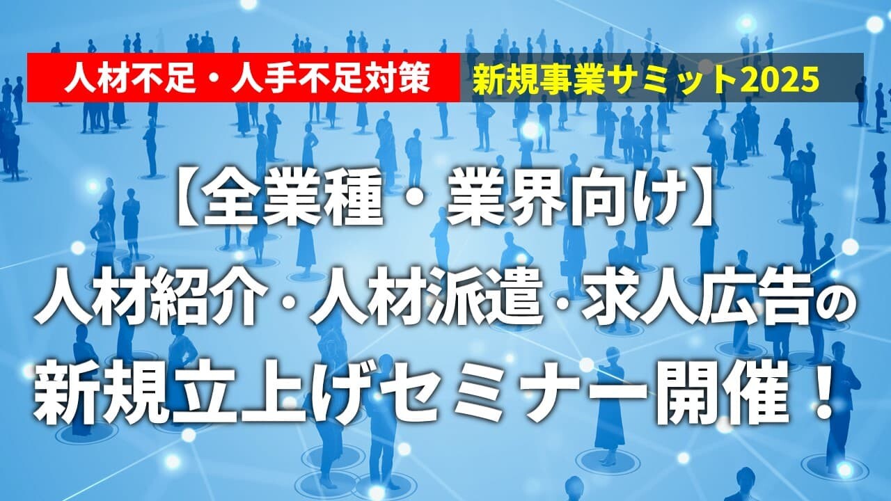 人材不足・人手不足対策新規事業サミット2025
