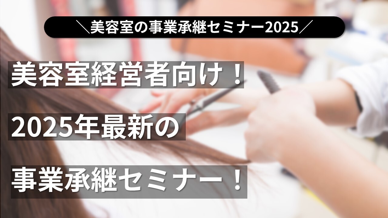 美容室の事業承継セミナー2025