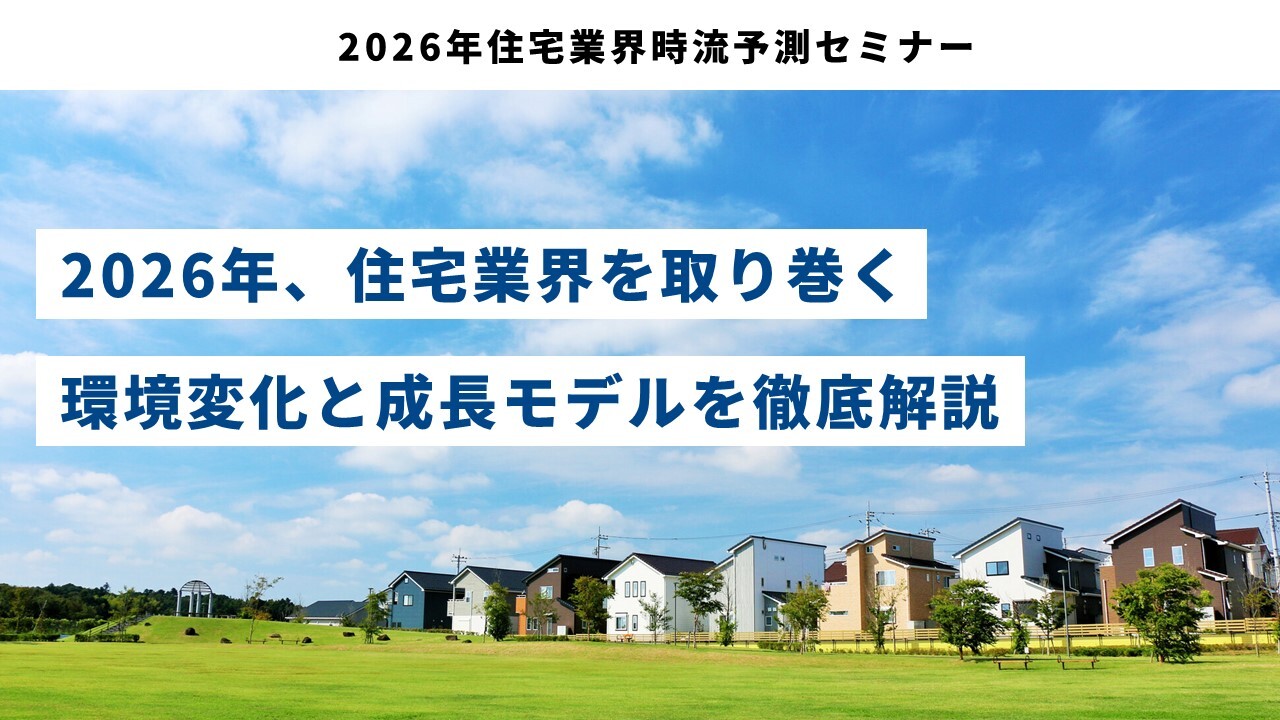 2026年住宅業界時流予測セミナー