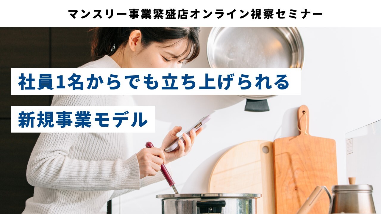 マンスリー事業繁盛店オンライン視察セミナー