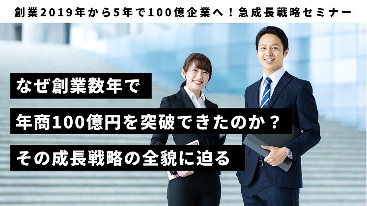 創業2019年から5年で100億企業へ！急成長戦略セミナー