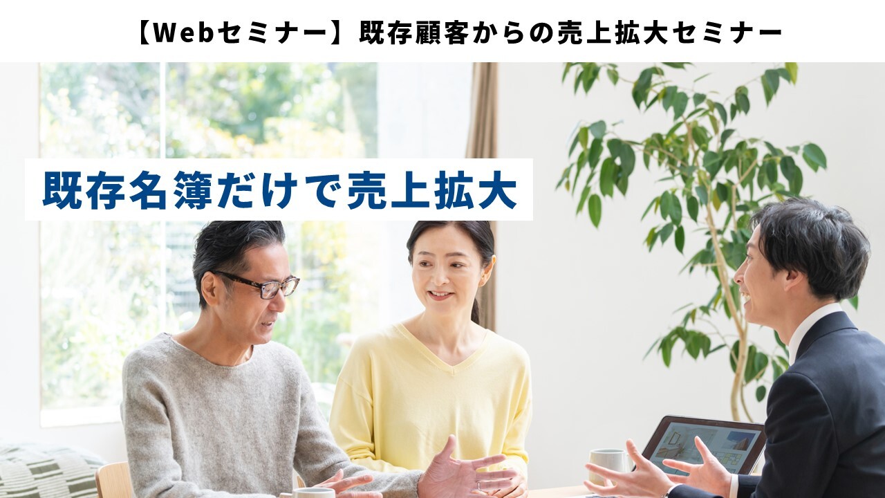 【Webセミナー】既存顧客からの売上拡大セミナー