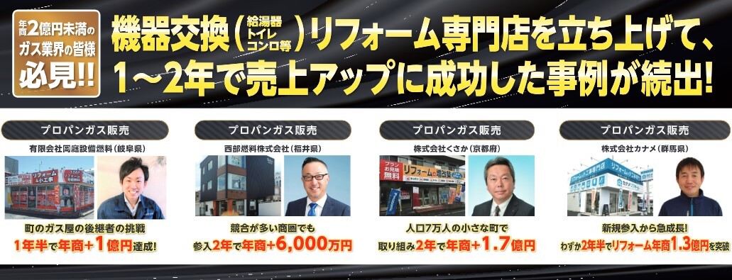成功事例：ガス業界の皆様 必見!!1~2年で売上アップに成功した事例が続出! 