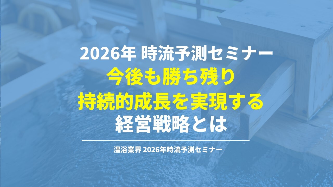 温浴業界