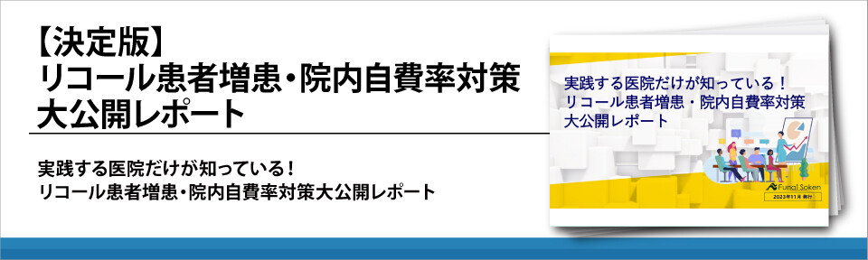 【決定版】リコール患者増患・院内自費率対策大公開レポート