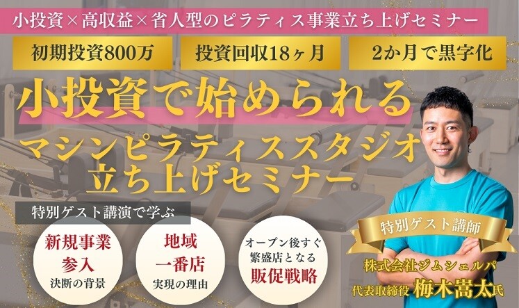 小投資で始める！マシンピラティススタジオ立ち上げセミナー
