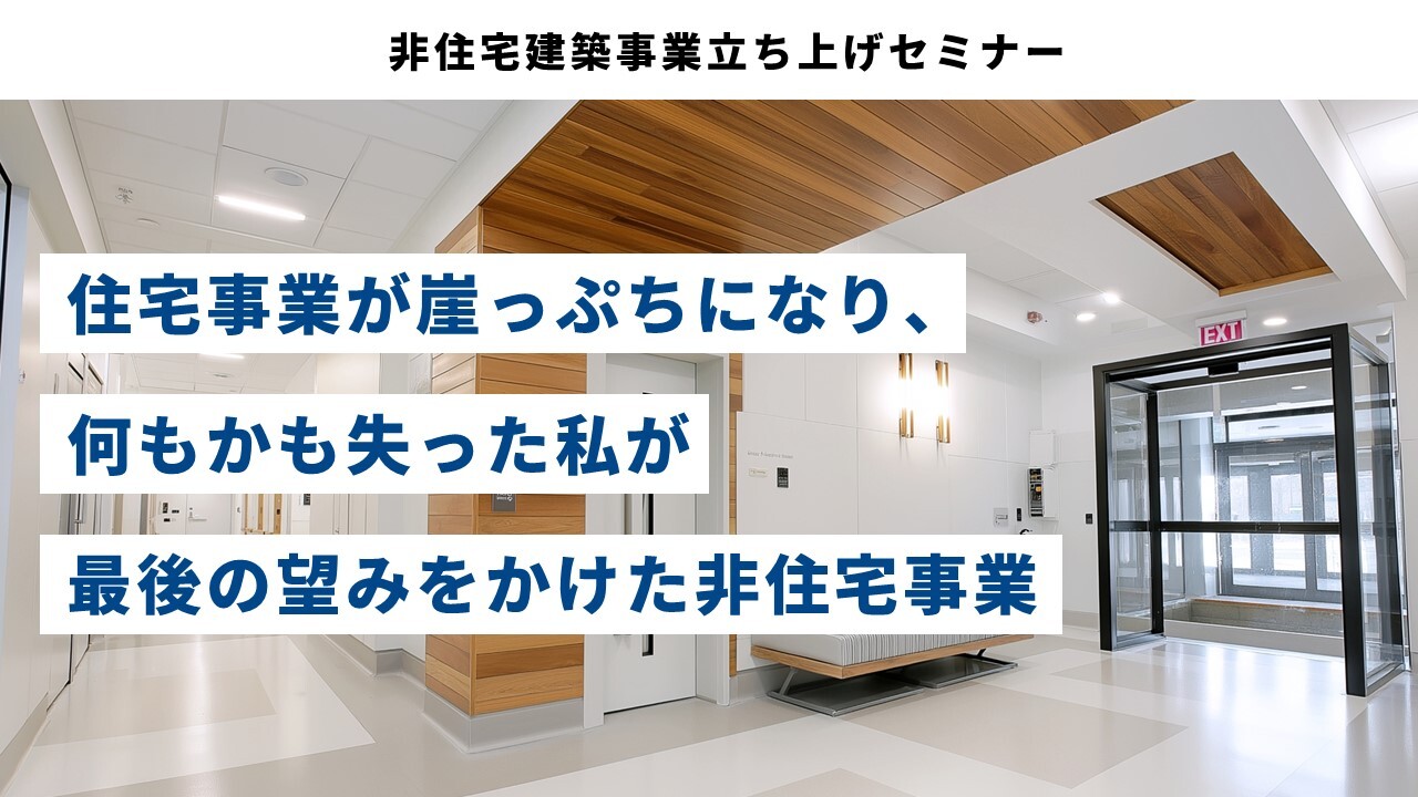 非住宅建築事業立ち上げセミナー