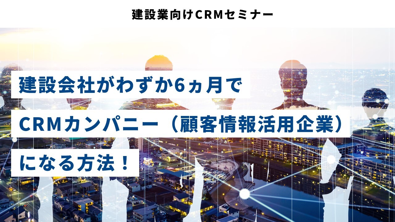 建設業向けCRMセミナー