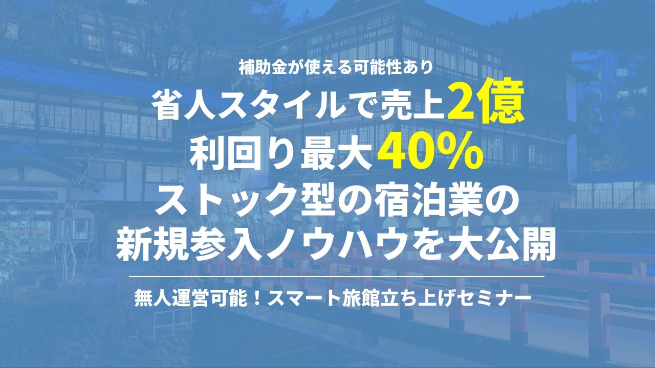 無人運営可能！スマート旅館立ち上げセミナー
