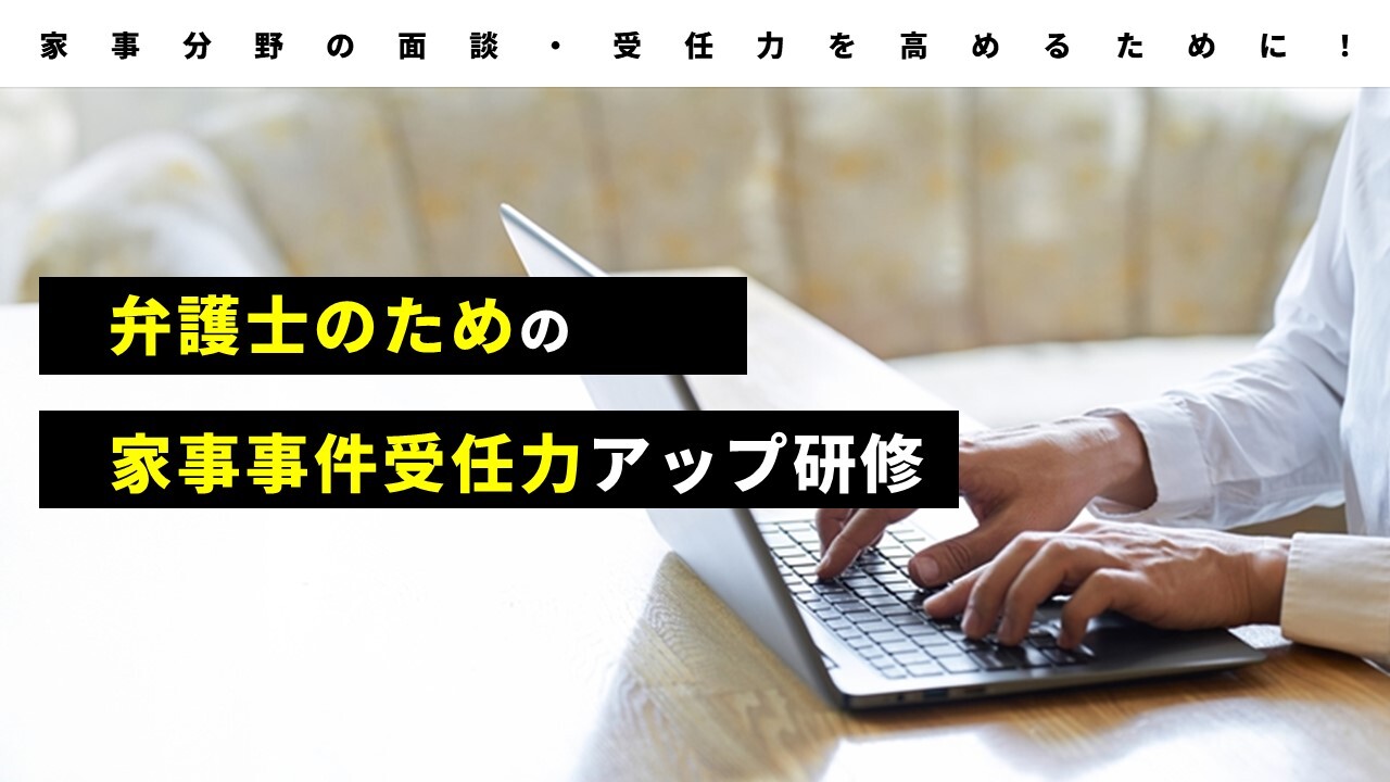 弁護士のための家事事件受任力アップ研修