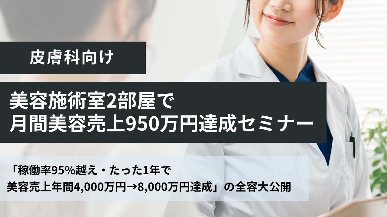 皮膚科｜美容施術室2部屋で月間美容売上950万円達成セミナー