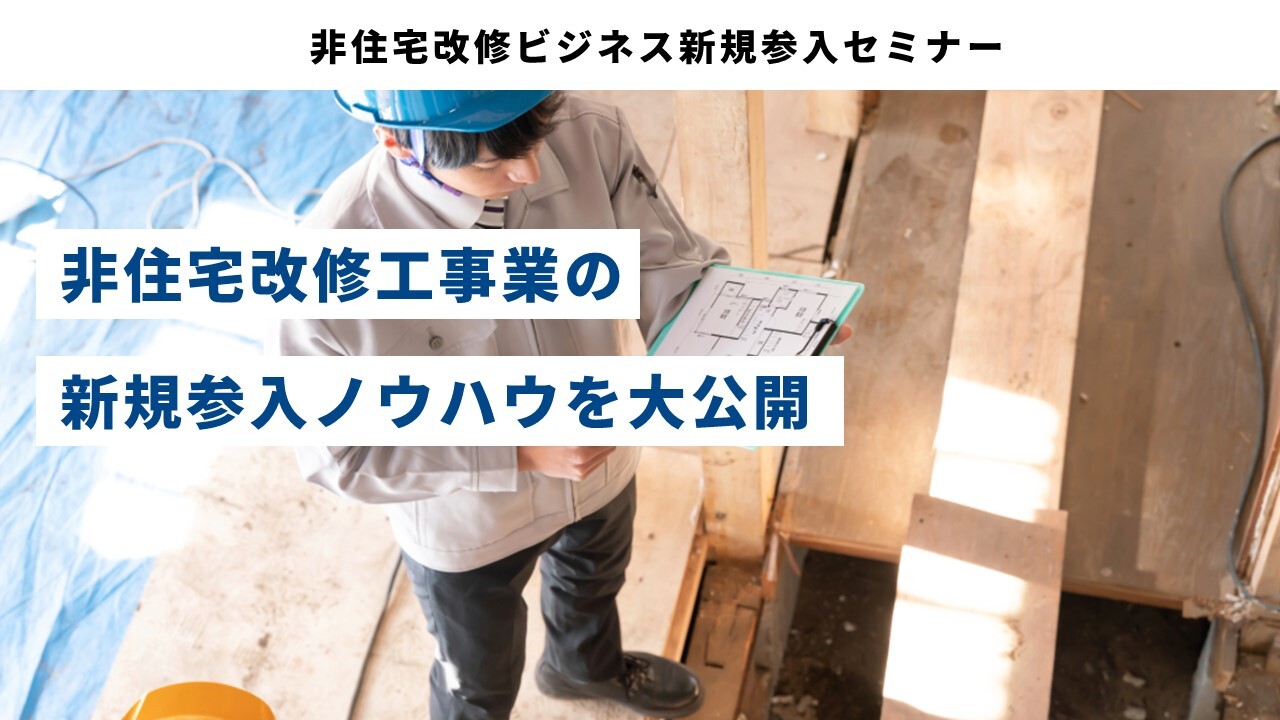 非住宅改修ビジネス新規参入セミナー