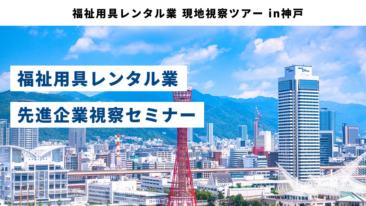 福祉用具レンタル業