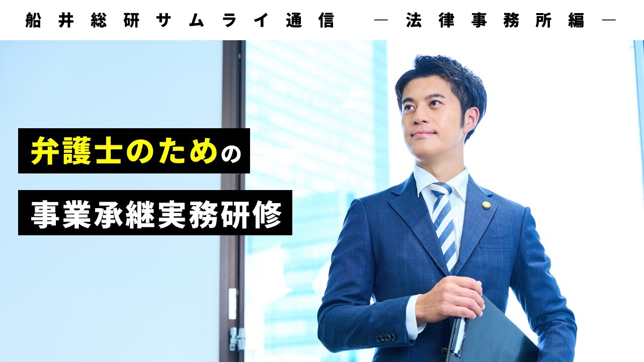 弁護士のための事業承継実務研修